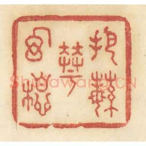 清代 许容篆 印谱《把繁华幻想》篆刻印章作品图片欣赏