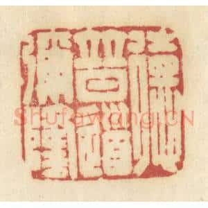 清代 许容篆 印谱《德普道弥隆》篆刻印章作品图片欣赏