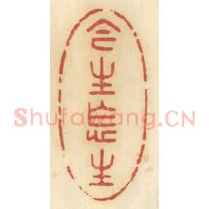 清代 许容篆 印谱《今生怎生》篆刻印章作品图片欣赏