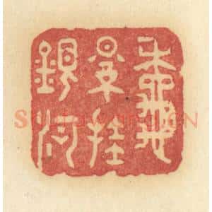 清代 许容篆 印谱《秋影挂银河》篆刻印章作品图片欣赏