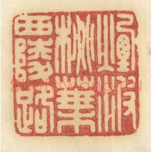 清代 许容篆 印谱《烟波桃叶西陵路》篆刻印章作品图片欣赏