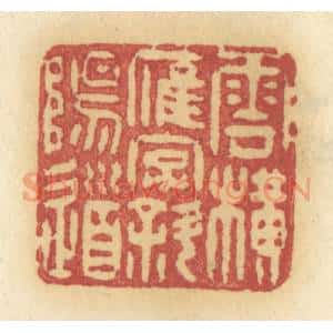 清代 许容篆 印谱《云横雁字斜阳道》篆刻印章作品图片欣赏