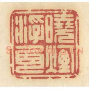 清代 许容篆 印谱《晓烟浮尾》篆刻印章作品图片欣赏