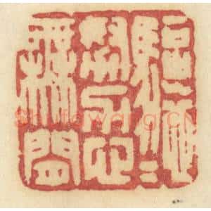 清代 许容篆 印谱《驱驰努力心无闲》篆刻印章作品图片欣赏