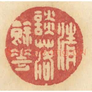 清代 许容篆 印谱《清谈落余花》篆刻印章作品图片欣赏