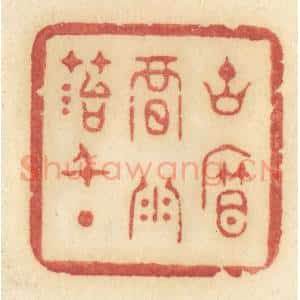 清代 许容篆 印谱《古帘暗雨苔千点》篆刻印章作品图片欣赏