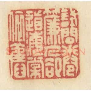 清代 许容篆 印谱《试问卷帘人 却道海棠依旧》篆刻印章作品图片欣赏