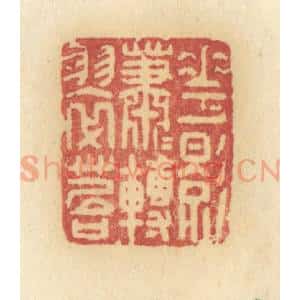 清代 许容篆 印谱《花影萧萧转翠苔》篆刻印章作品图片欣赏