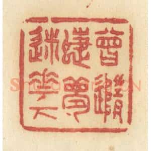 清代 许容篆 印谱《曾随蝶梦迷花下》篆刻印章作品图片欣赏