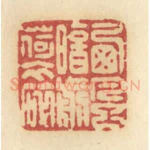 清代 许容篆 印谱《西风暗剪荷衣碎》篆刻印章作品图片欣赏