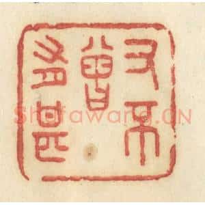 清代 许容篆 印谱《又不曾有甚》篆刻印章作品图片欣赏