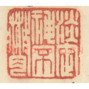 清代 许容篆 印谱《淡定神不散》篆刻印章作品图片欣赏