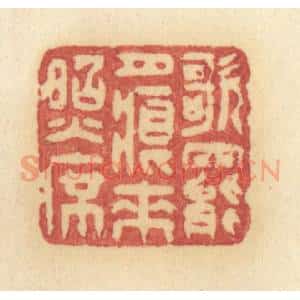 清代 许容篆 印谱《歌罢月痕来照席》篆刻印章作品图片欣赏