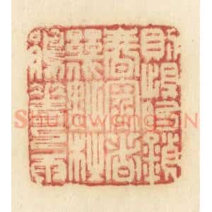清代 许容篆 印谱《则恨锁春寒 这几点杜鹃花下雨》篆刻印章作品图片欣赏