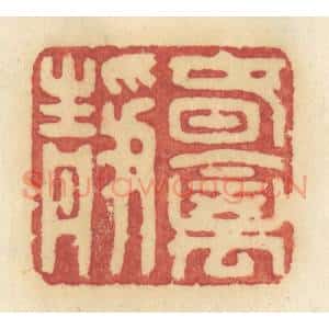 清代 许容篆 印谱《春禽静》篆刻印章作品图片欣赏