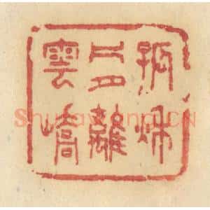 清代 许容篆 印谱《孤秋片月离云峤》篆刻印章作品图片欣赏
