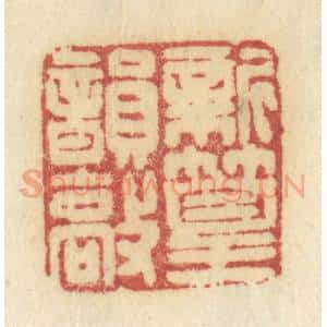 清代 许容篆 印谱《新篁韵敲》篆刻印章作品图片欣赏