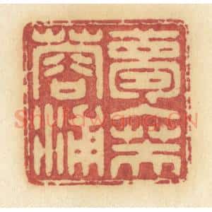 清代 许容篆 印谱《梦入芙蓉浦》篆刻印章作品图片欣赏