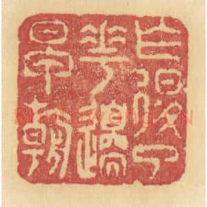 清代 许容篆 印谱《乍退了花间早朝》篆刻印章作品图片欣赏