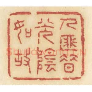 清代 许容篆 印谱《人匪惜光阴如故》篆刻印章作品图片欣赏