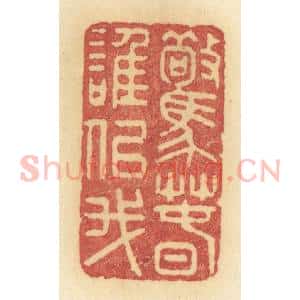 清代 许容篆 印谱《惊春谁似我》篆刻印章作品图片欣赏