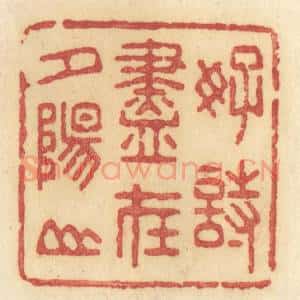 清代 许容篆 印谱《好诗尽在夕阳山》篆刻印章作品图片欣赏