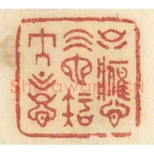清代 许容篆 印谱《只应天也知人意》篆刻印章作品图片欣赏