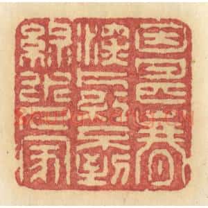 清代 许容篆 印谱《因甚春深 片红不到 绿水人家》篆刻印章作品图片欣赏