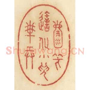 清代 许容篆 印谱《天地一壶中 笑造化小儿搬弄》篆刻印章作品图片欣赏