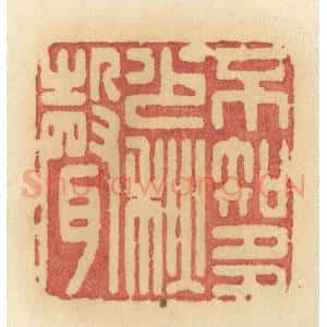 清代 许容篆 印谱《不知多少秋声》篆刻印章作品图片欣赏