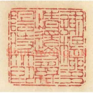 清代 许容篆 印谱《谢杨柳多情还有绿阴时节》篆刻印章作品图片欣赏