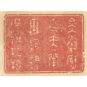 清代 许容篆 印谱《金鸭焚香玉台联咏银烛谱琵琶》篆刻印章作品图片欣赏