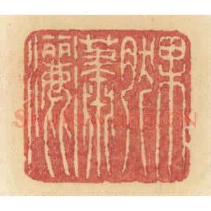 清代 许容篆 印谱《果然潇洒》篆刻印章作品图片欣赏