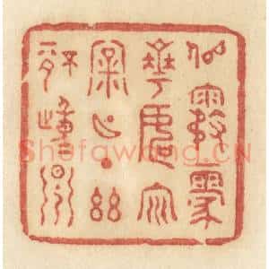 清代 许容篆 印谱《似雾蒙花 如云漏月 一点幽情动早》篆刻印章作品图片欣赏