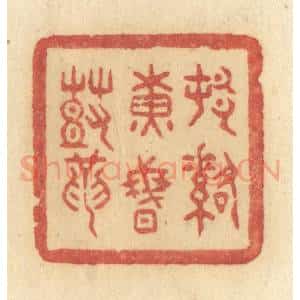 清代 许容篆 印谱《村落黄昏鼓》篆刻印章作品图片欣赏
