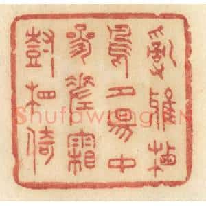 清代 许容篆 印谱《乱鸦栖鸟 夕阳中 参差霜树相倚》篆刻印章作品图片欣赏