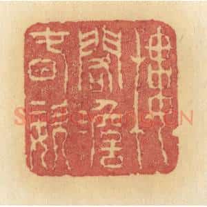 清代 许容篆 印谱《楼阁澹春姿》篆刻印章作品图片欣赏