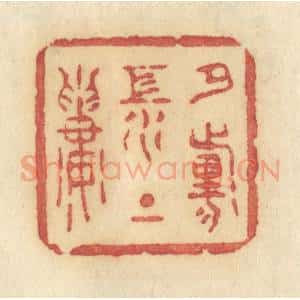 清代 许容篆 印谱《夕阳江上楼》篆刻印章作品图片欣赏
