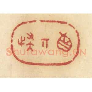 清代 许容篆 印谱《真奇怪》篆刻印章作品图片欣赏