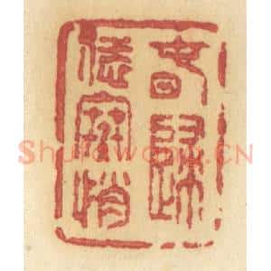 清代 许容篆 印谱《春归恁寒悄》篆刻印章作品图片欣赏