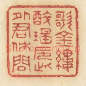清代 许容篆 印谱《歌金缕醉瑶卮 此外君休问》篆刻印章作品图片欣赏