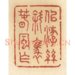 清代 许容篆 印谱《似游丝斜袅春风乍》篆刻印章作品图片欣赏