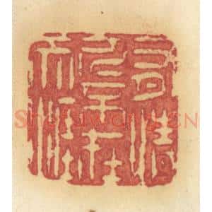 清代 许容篆 印谱《有情人不在天涯》篆刻印章作品图片欣赏