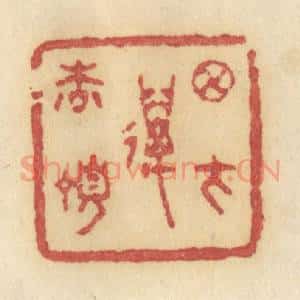 清代 许容篆 印谱《月在万松顶》篆刻印章作品图片欣赏