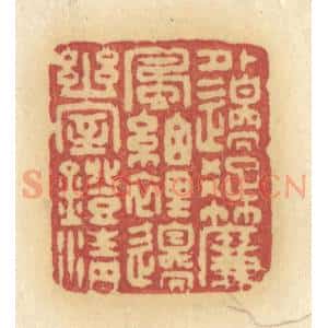 清代 许容篆 印谱《外边踈帘风细 里边幽室灯清》篆刻印章作品图片欣赏