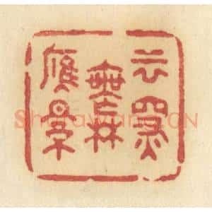 清代 许容篆 印谱《云深无雁影》篆刻印章作品图片欣赏