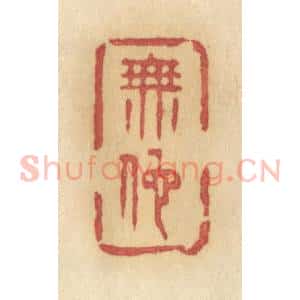 清代 许容篆 印谱《无地》篆刻印章作品图片欣赏