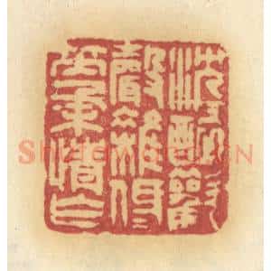 清代 许容篆 印谱《沉沉醉欢声杂 低低笑柔情乍》篆刻印章作品图片欣赏