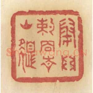 清代 许容篆 印谱《闭门约住青山色》篆刻印章作品图片欣赏