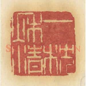清代 许容篆 印谱《一枕秋清》篆刻印章作品图片欣赏